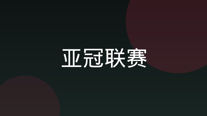 英超与西甲战术风格差异究竟在哪里