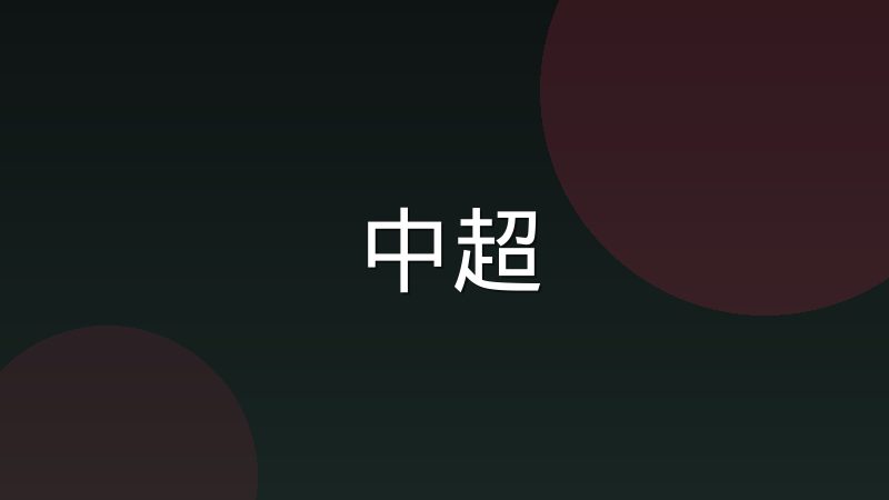 意甲链式防守为何不再是主流打法